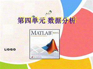 matlab数学建模数据分析ppt课件.ppt