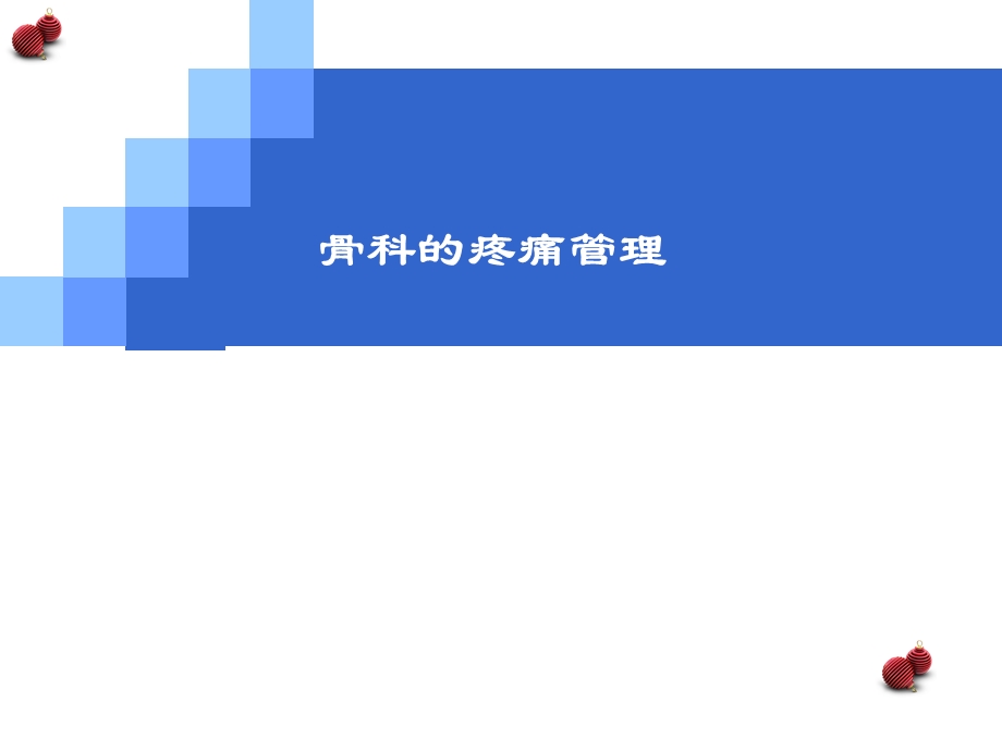 《疼痛管理》ppt课件.ppt_第1页