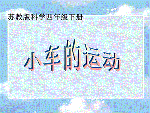 《小车的运动》ppt课件(苏教版).ppt