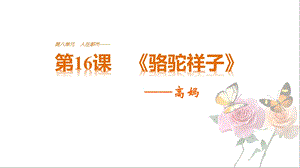 《骆驼祥子》之高妈x优秀ppt教学课件.pptx