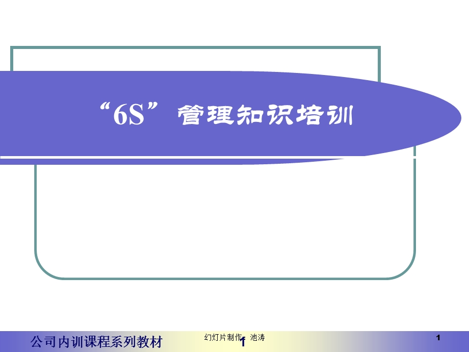 6S管理知识培训ppt课件.ppt_第1页