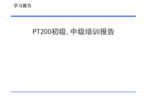 PT200初级 中级培训报告ppt课件.ppt