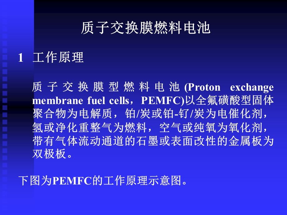 PEMFC——燃料电池ppt课件.ppt_第1页