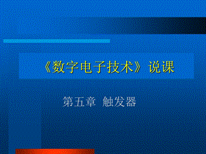 《数字电子技术》说课详解ppt课件.ppt