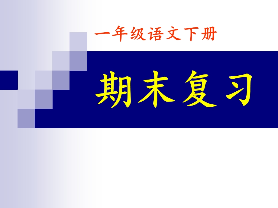 一年级语文下册期末单元复习ppt课件.ppt_第1页