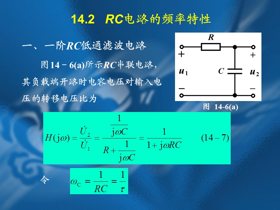 RC电路的频率特性ppt课件.ppt_第1页