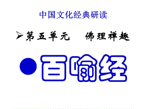 《百喻经》六则 ppt课件.ppt