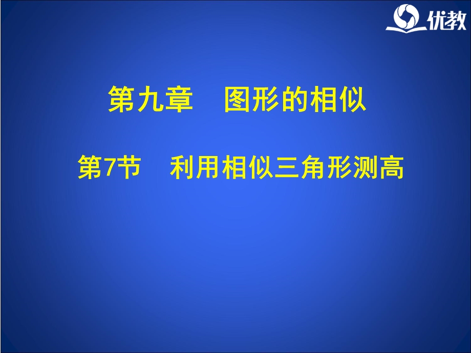 《利用相似三角形测高》教学ppt课件.ppt_第1页