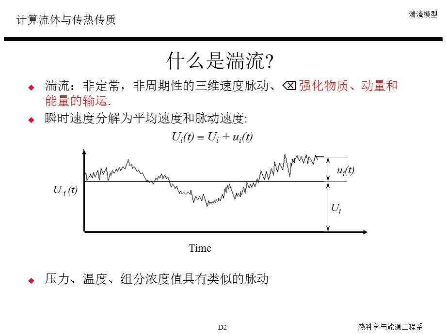 fluent教程 第三章 湍流模拟ppt课件.ppt_第2页