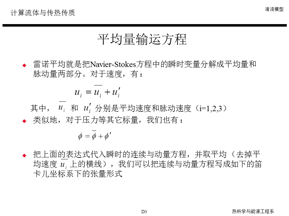 fluent教程 第三章 湍流模拟ppt课件.ppt_第3页