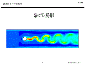 fluent教程 第三章 湍流模拟ppt课件.ppt