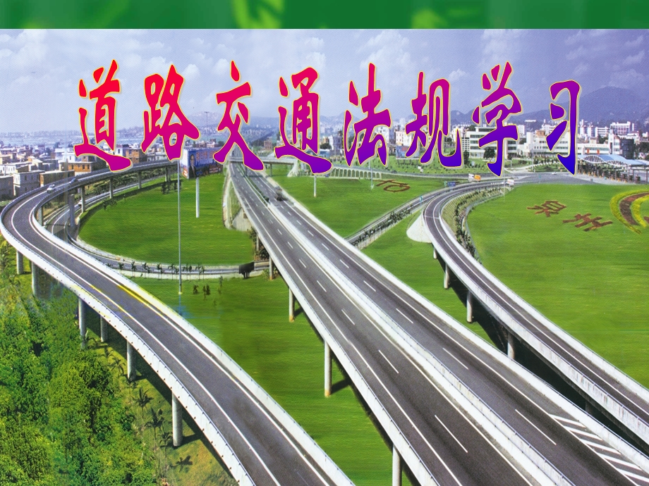 《道路交通安全法》ppt课件.ppt_第1页