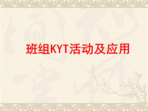 KYT活动及应用ppt课件.ppt