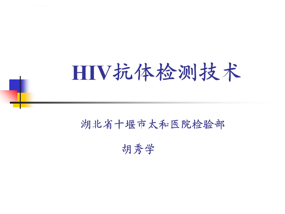 HIV检测技术ppt课件.ppt_第1页