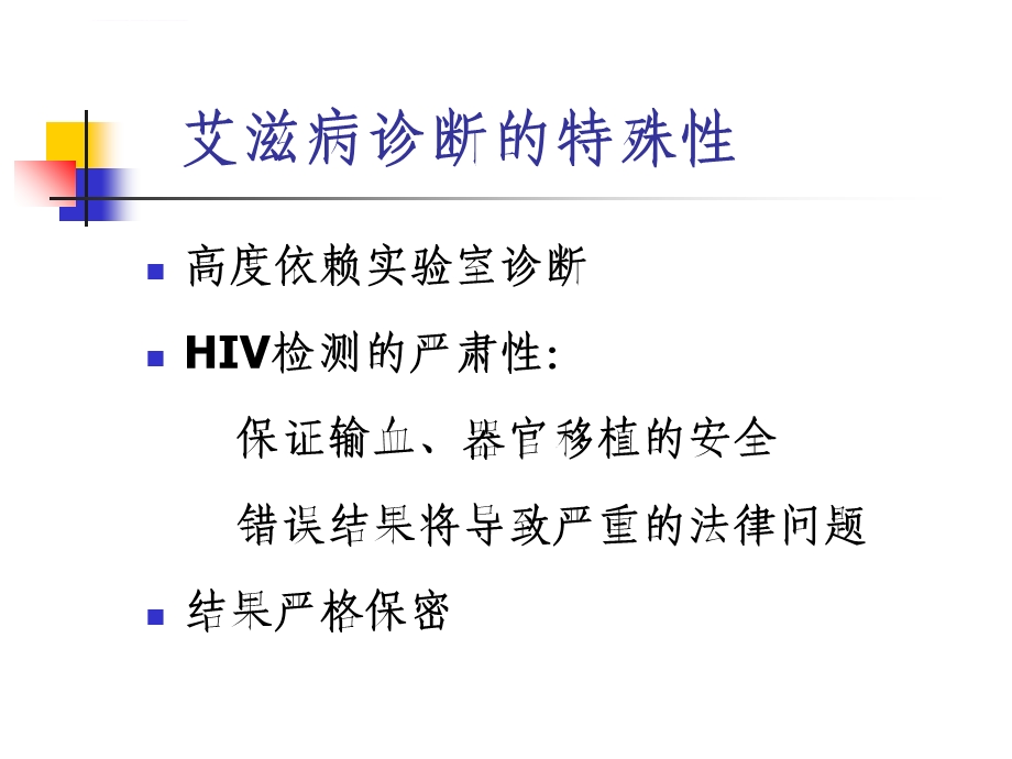 HIV检测技术ppt课件.ppt_第2页