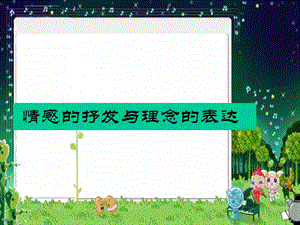 《情感的抒发与理念的表达》ppt课件.ppt