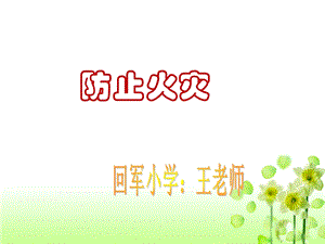 《防止火灾》ppt课件.ppt