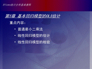 Eviews数据统计与分析教程5章 基本回归模型的OLS估计 普通最小二乘法ppt课件.ppt