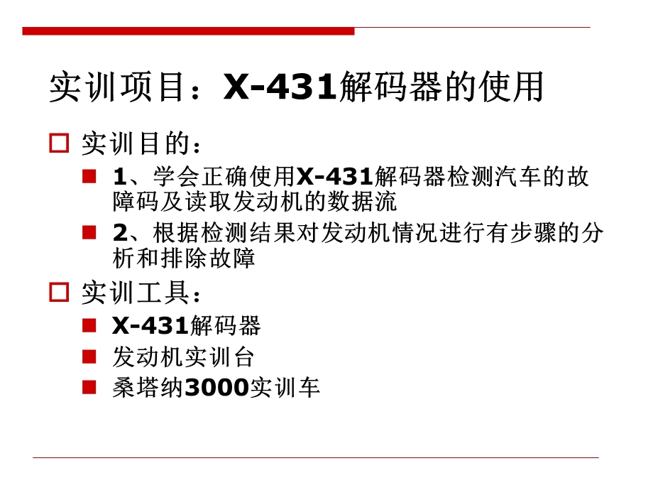 X 431解码器的使用ppt课件.ppt_第3页