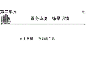 《夜归鹿门歌》优质课ppt课件.ppt