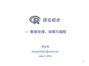 R语言初步 统计绘图与编程ppt课件.ppt