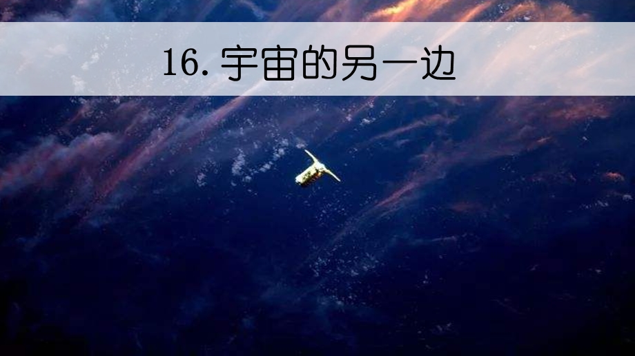 《宇宙的另一边》ppt课件完美版.pptx_第2页