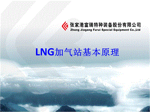 LNG加气站基本原理版课件.ppt