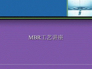 MBR工艺全面介绍(原理、流程、应用等)ppt课件.ppt