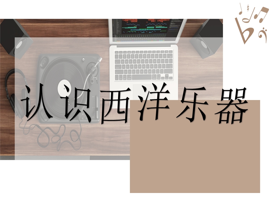 《走进西洋乐器》音乐欣赏课ppt课件.ppt_第1页