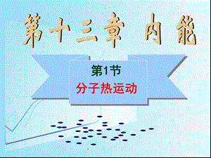 《分子热运动》ppt课件.ppt