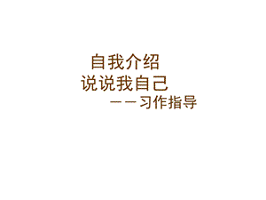 《说说我自己》作文ppt课件.ppt