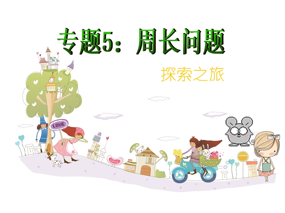 三年级周长的计算ppt课件.ppt_第1页