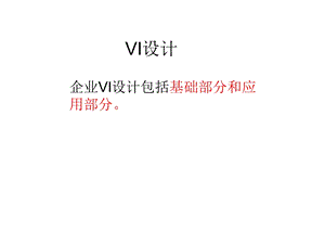 VI设计(标准色、字体 )ppt课件.ppt