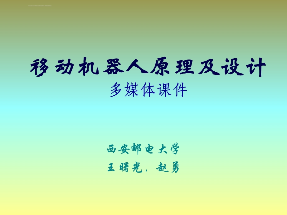 《移动机器人原理与设计》第一章机器人概述ppt课件.ppt_第1页