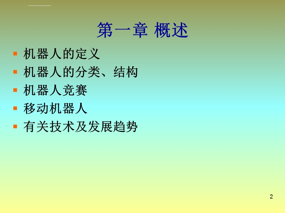 《移动机器人原理与设计》第一章机器人概述ppt课件.ppt_第2页