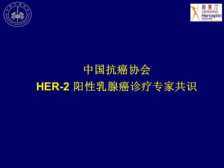 HER2阳性乳腺癌诊疗专家共识剖析ppt课件.ppt_第1页