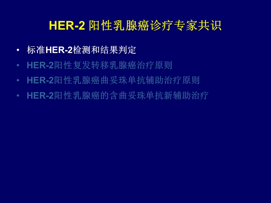 HER2阳性乳腺癌诊疗专家共识剖析ppt课件.ppt_第3页