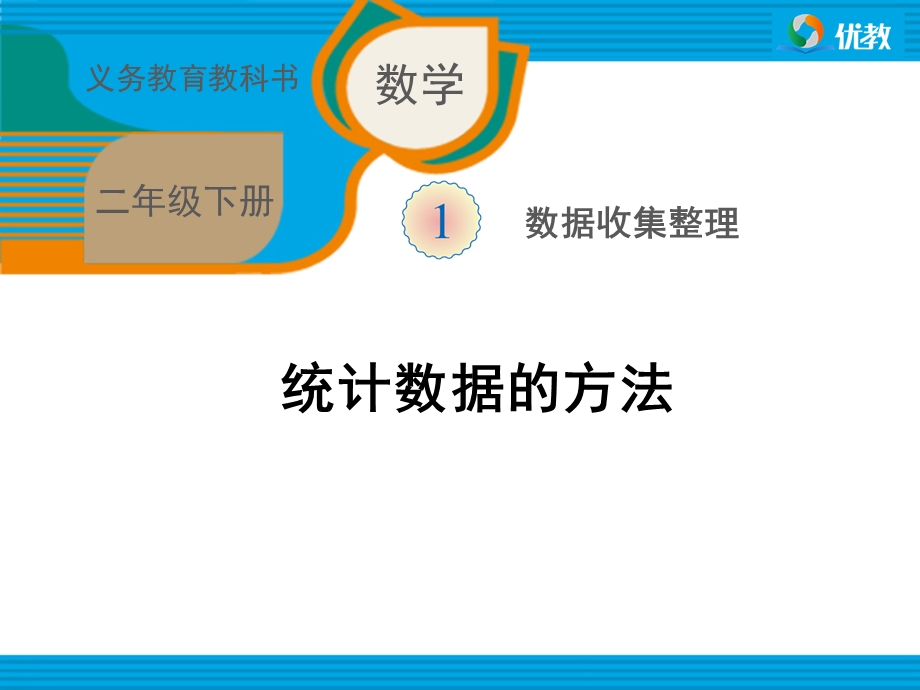 《统计数据的方法(例2)》教学ppt课件.ppt_第1页