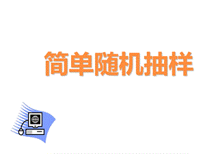 【数学】2.1.1《简单随机抽样》ppt课件.ppt