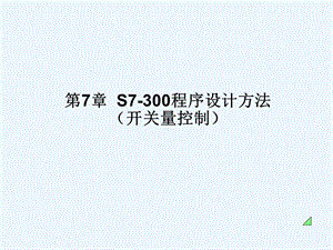 S7300程序设计方法(阅读)ppt课件.ppt