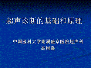 《超声基础》ppt课件.ppt