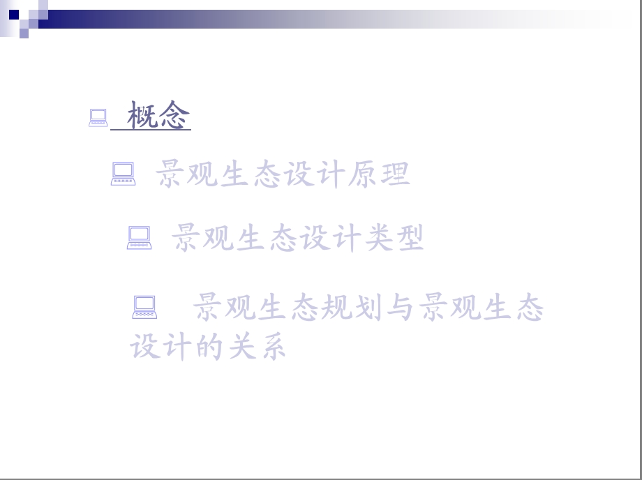 《景观生态设计》PPT课件.ppt_第3页