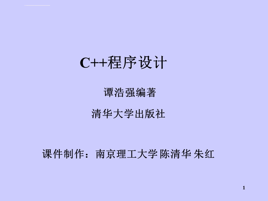 C++程序设计 (谭浩强超级完整版)ppt课件.ppt_第1页