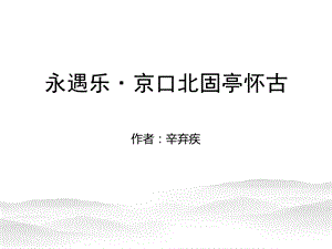 《永遇乐·京口北固亭怀古》优质课ppt课件.pptx