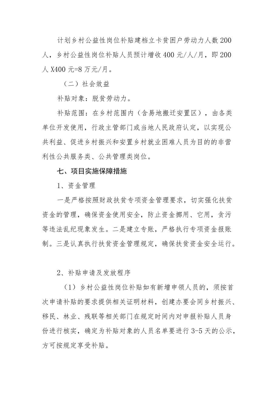 乡村公益性岗位补贴项目实施方案.docx_第3页