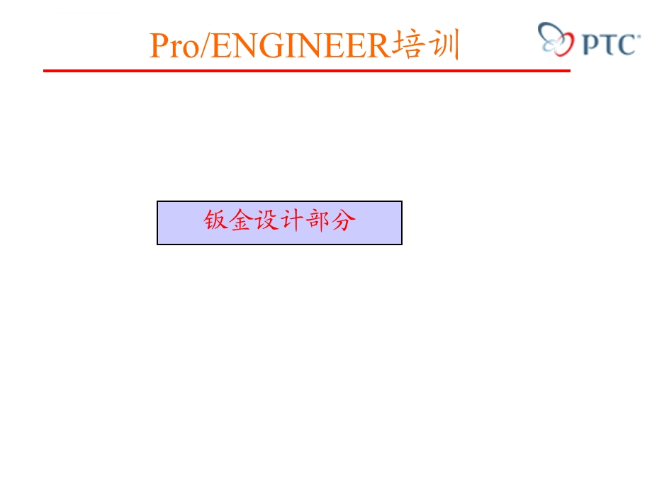 一个很简单的钣金设计教程ppt课件.ppt_第1页