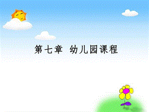 《幼儿园的课程》ppt课件.ppt