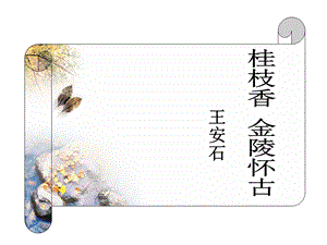 《桂枝香金陵怀古》PPT课件.ppt