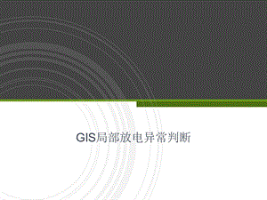 GIS局部放电异常判断ppt课件.ppt