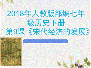 【初中历史】宋代经济的发展ppt优秀课件20 人教版.ppt